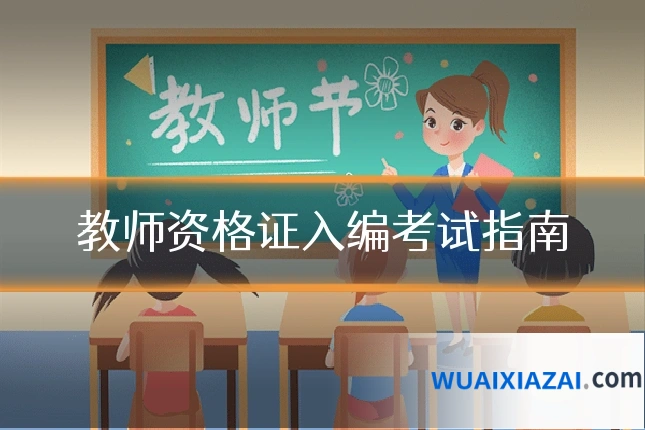 教师资格证入编考试指南
