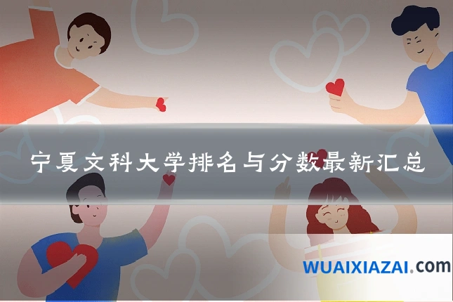 宁夏文科大学排名与分数最新汇总