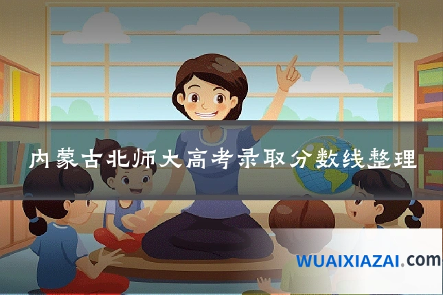 内蒙古北师大高考录取分数线整理