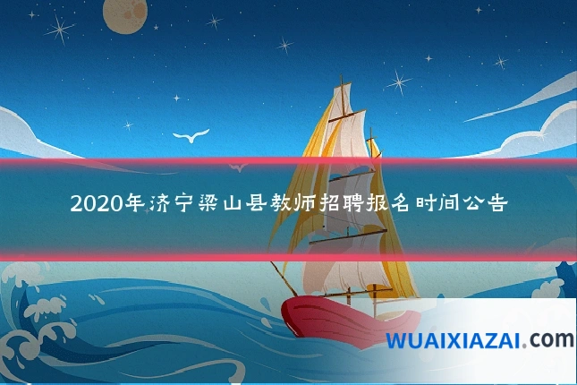 2020年济宁梁山县教师招聘报名时间公告