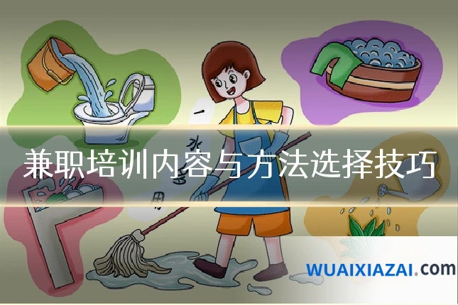 兼职培训内容与方法选择技巧