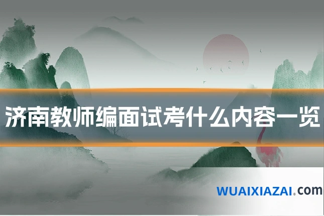 济南教师编面试考什么内容一览