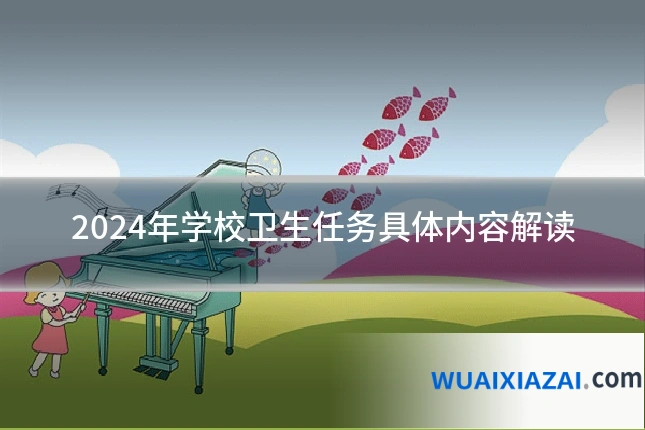 2024年学校卫生任务具体内容解读