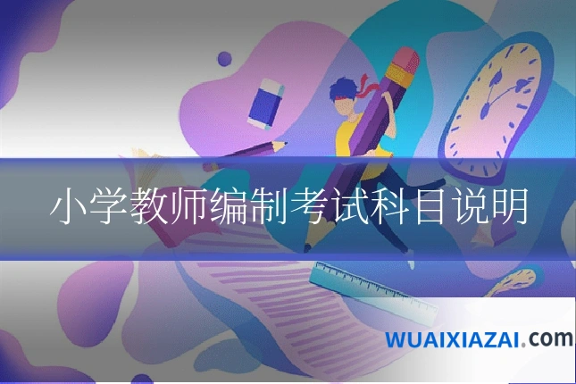 小学教师编制考试科目说明