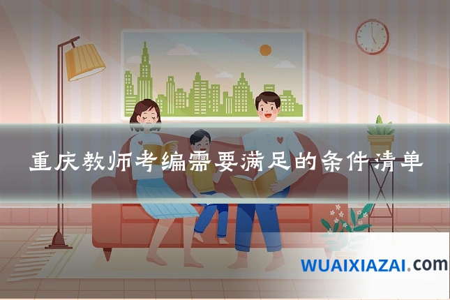 重庆教师考编需要满足的条件清单
