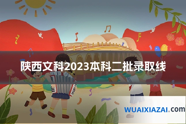 陕西文科2023本科二批录取线