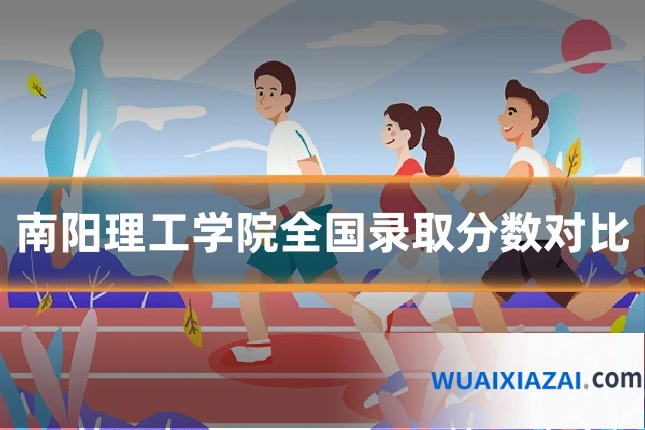 南阳理工学院全国录取分数对比