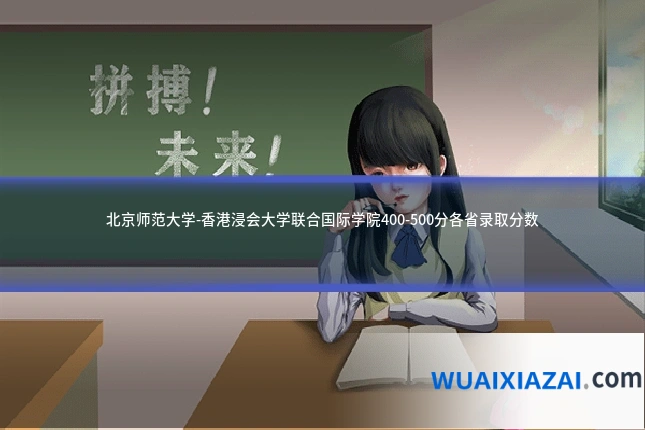 北京师范大学-香港浸会大学联合国际学院400-500分各省录取分数