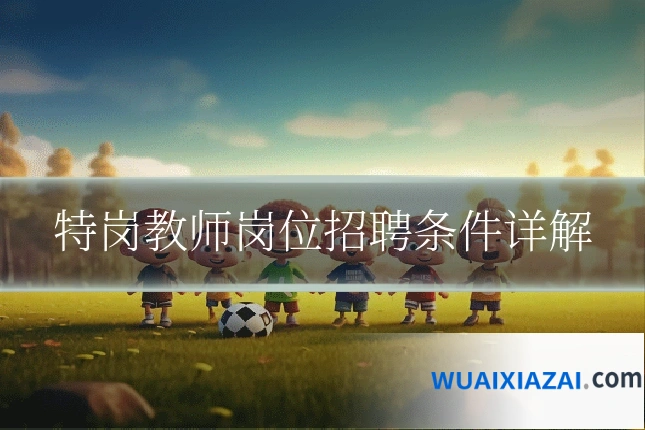 特岗教师岗位招聘条件详解