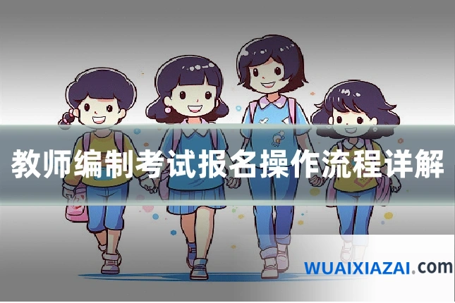 教师编制考试报名操作流程详解