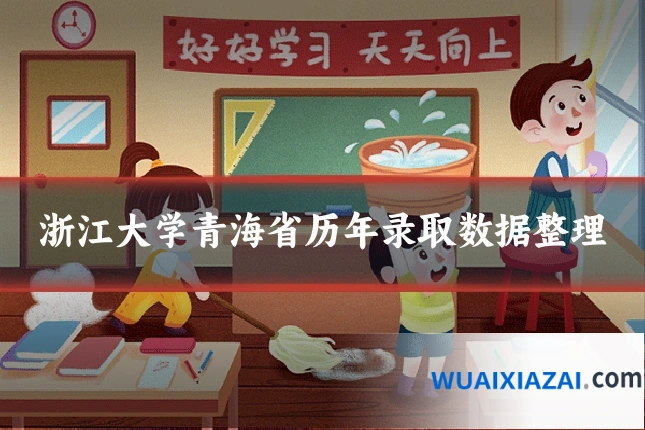 浙江大学青海省历年录取数据整理