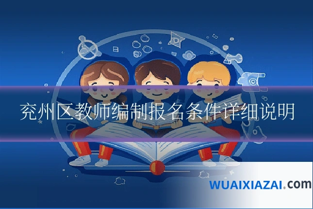 兖州区教师编制报名条件详细说明