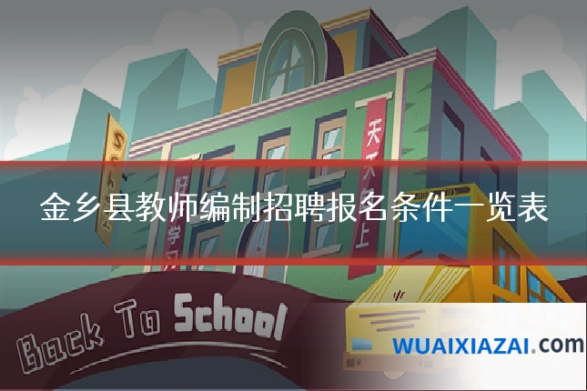 金乡县教师编制招聘报名条件一览表