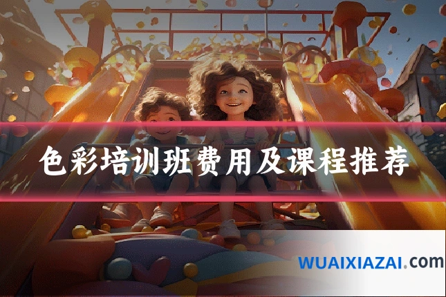色彩培训班费用及课程推荐