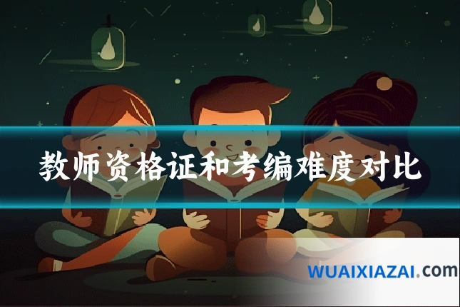 教师资格证和考编难度对比