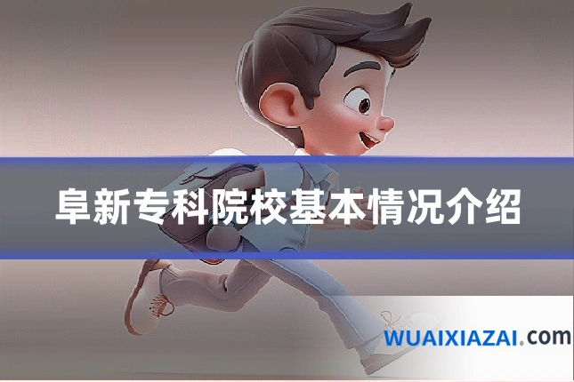 阜新专科院校基本情况介绍