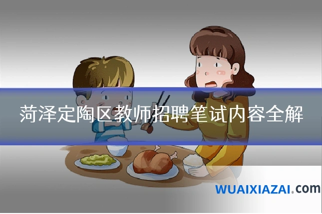 菏泽定陶区教师招聘笔试内容全解