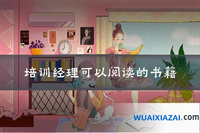 培训经理可以阅读的书籍