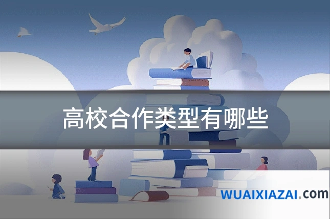 高校合作类型有哪些