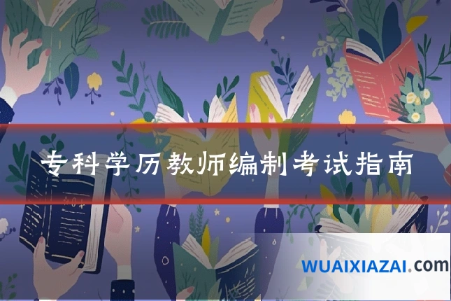 专科学历教师编制考试指南