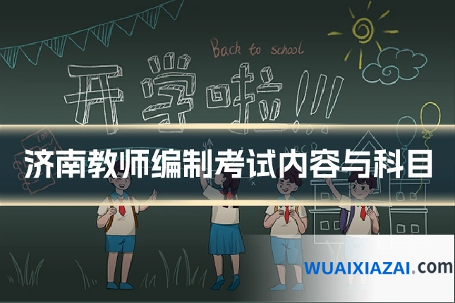 济南教师编制考试内容与科目