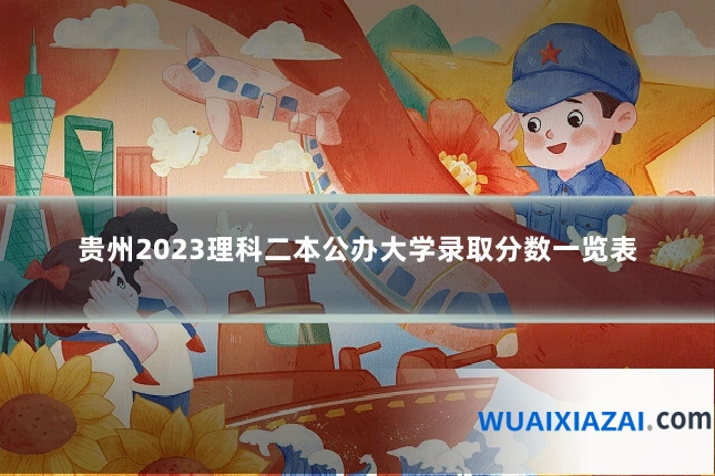 贵州2023理科二本公办大学录取分数一览表