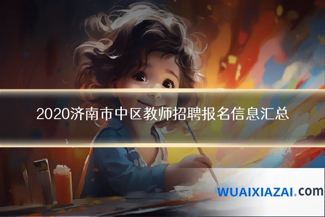 2020济南市中区教师招聘报名信息汇总