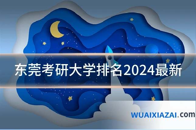 东莞考研大学排名2024最新