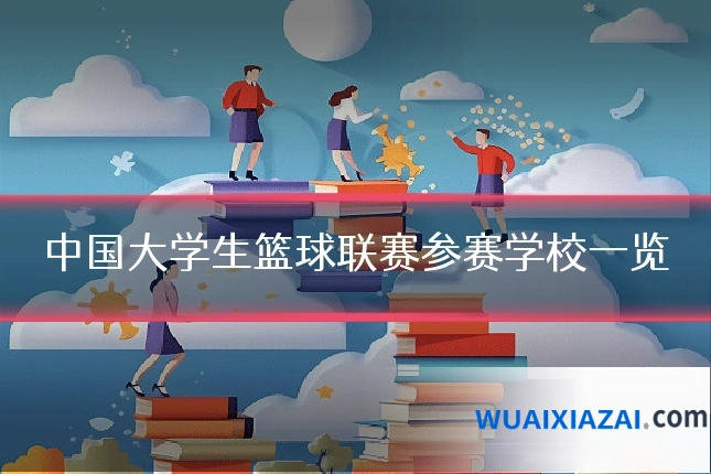 中国大学生篮球联赛参赛学校一览