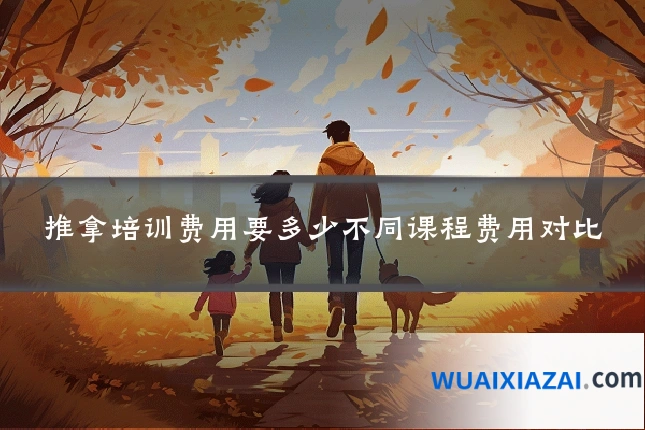 推拿培训费用要多少不同课程费用对比