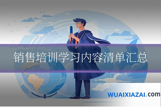 销售培训学习内容清单汇总