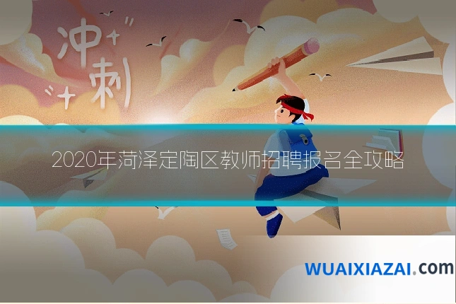 2020年菏泽定陶区教师招聘报名全攻略