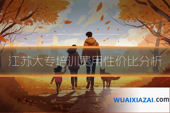 江苏大专培训费用性价比分析