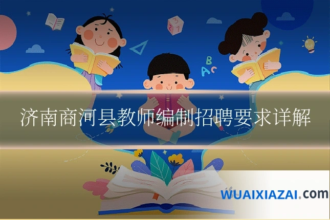 济南商河县教师编制招聘要求详解