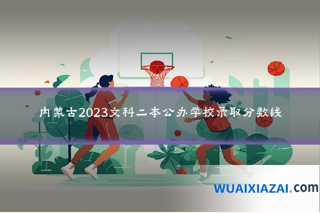 内蒙古2023文科二本公办学校录取分数线