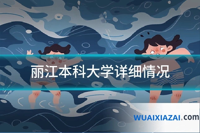 丽江本科大学详细情况
