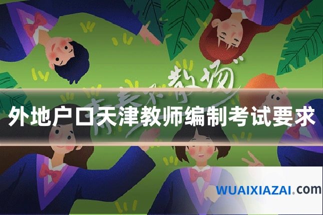 外地户口天津教师编制考试要求