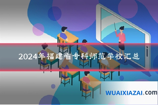2024年福建省专科师范学校汇总