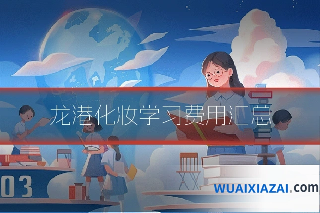 龙港化妆学习费用汇总