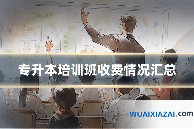 专升本培训班收费情况汇总