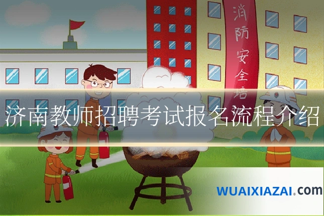 济南教师招聘考试报名流程介绍