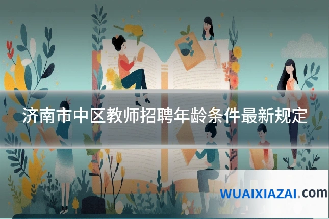 济南市中区教师招聘年龄条件最新规定