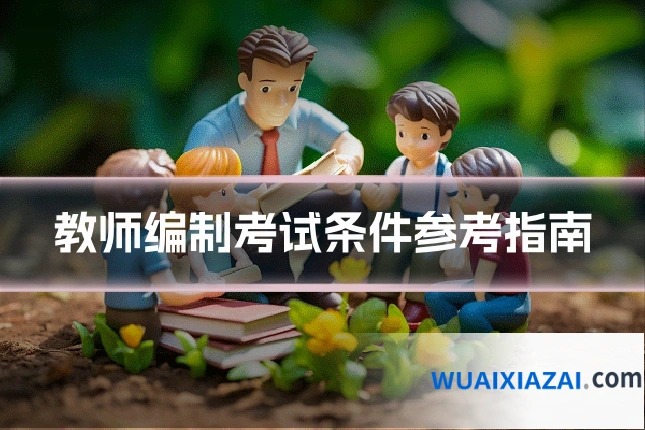 教师编制考试条件参考指南