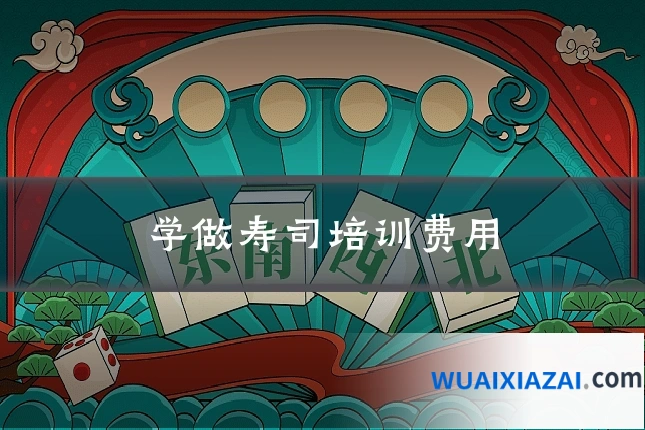 学做寿司培训费用