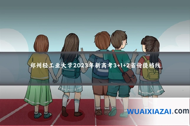 郑州轻工业大学2023年新高考3+1+2省份提档线