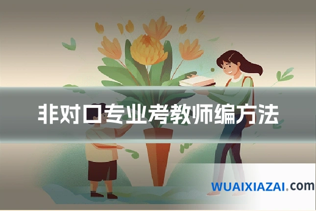 非对口专业考教师编方法