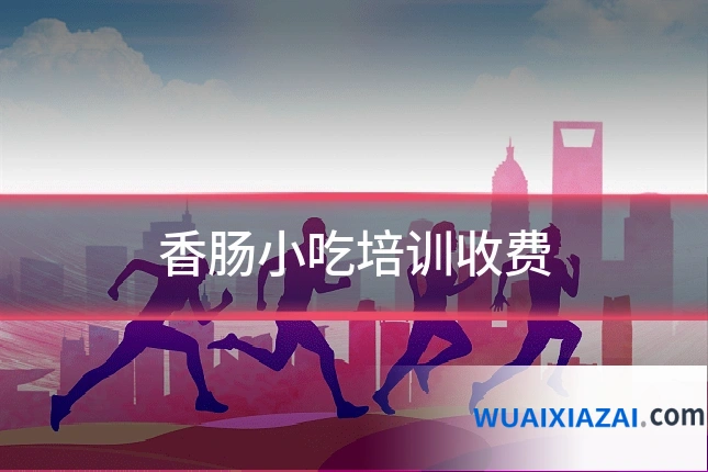 香肠小吃培训收费