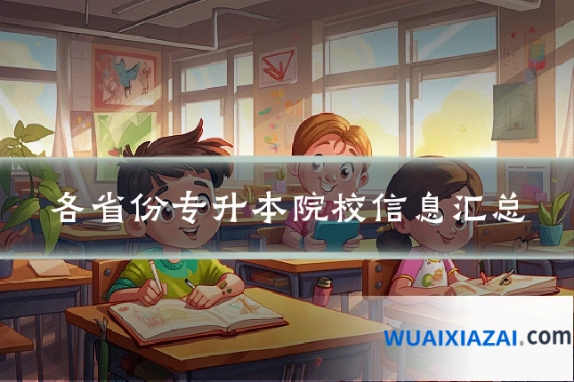 各省份专升本院校信息汇总