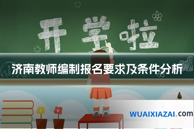 济南教师编制报名要求及条件分析