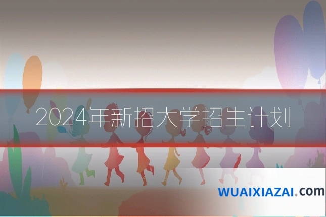 2024年新招大学招生计划